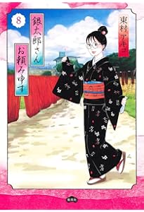 銀太郎さんお頼み申す 1 (愛蔵版コミックス) | 東村 アキコ |本 | 通販